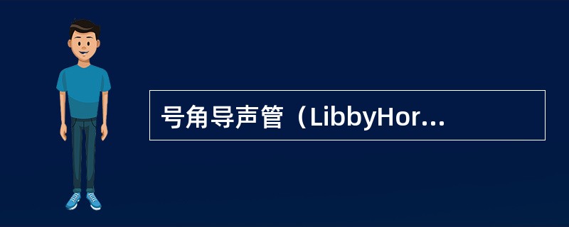 号角导声管（LibbyHorns）是由Libby参照Killion号角型声孔设计的一种自耳道外向内由细变粗的喇叭管，它有三种规格：3mm普通型、3mm厚壁型和4mm型。3mm声管比4mm声管在高频段增