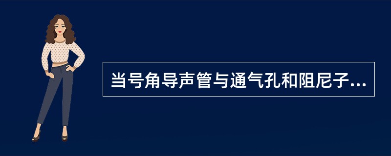 当号角导声管与通气孔和阻尼子同时使用时，可提供较好的（）声学反应，以弥补助听器高频补偿不足的缺点。