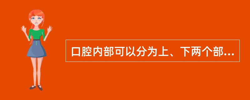 口腔内部可以分为上、下两个部分，下部包括（）