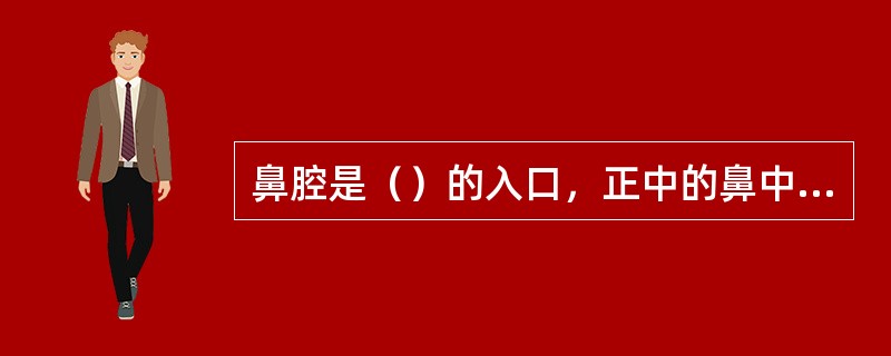 鼻腔是（）的入口，正中的鼻中隔将其分为两个对称的部分，前方有两个鼻孔与外界相通，后方有两个后鼻孔与鼻咽腔相通。