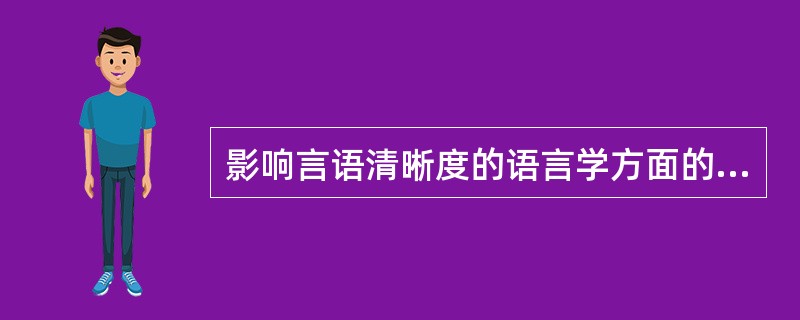 影响言语清晰度的语言学方面的因素有（）。