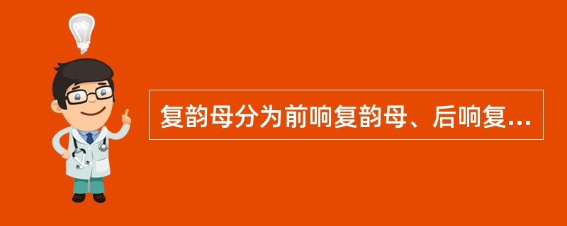 复韵母分为前响复韵母、后响复韵母和中响复韵母三类，其中前响复韵母有（）个。