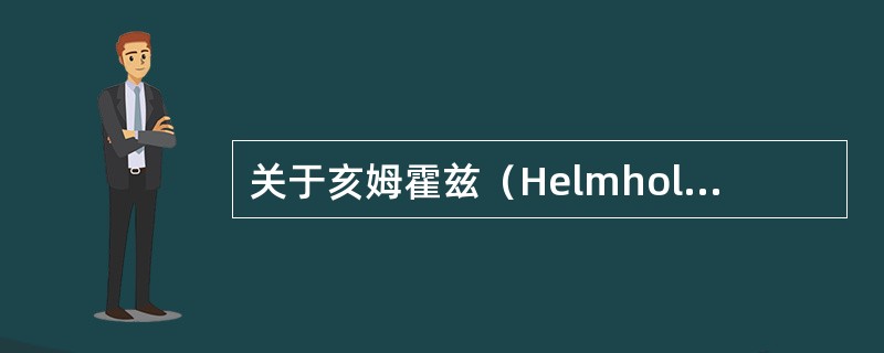 关于亥姆霍兹（Helmholtz）共鸣腔说法正确的是（）。