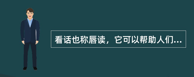 看话也称唇读，它可以帮助人们提高在噪声和混响环境下的言语识别能力。看话不能感知的是以下哪几项（）。