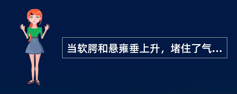当软腭和悬雍垂上升，堵住了气流到鼻腔的通路时，绝大部分气流就会从口腔呼出，只有相当小的一部分气流通过缝隙沿（）传到鼻腔，产生鼻腔共鸣。