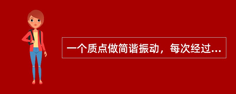 一个质点做简谐振动，每次经过同一位置时，下列物理量一定相同的是（）。