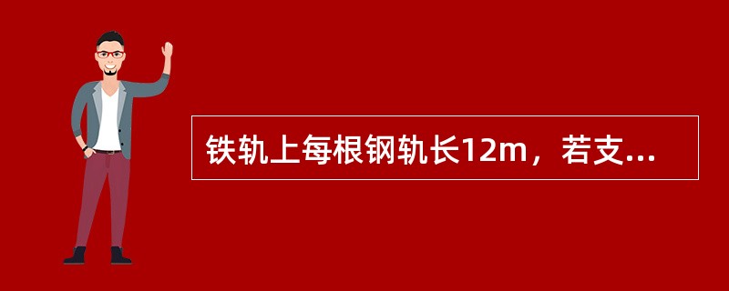 铁轨上每根钢轨长12m，若支持车厢的弹簧固有频率是2Hz，那么列车以多大速度行驶时，车厢振动最厉害（）。