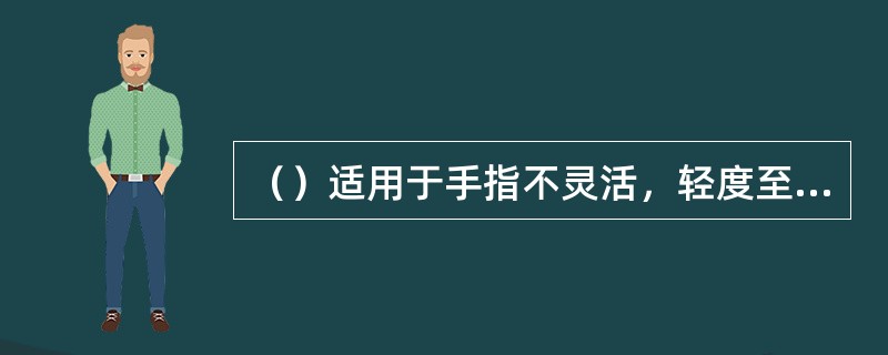 （）适用于手指不灵活，轻度至中度听力损失患者，一般老年患者居多。