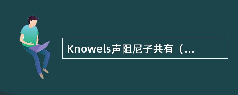 Knowels声阻尼子共有（）种阻尼值。
