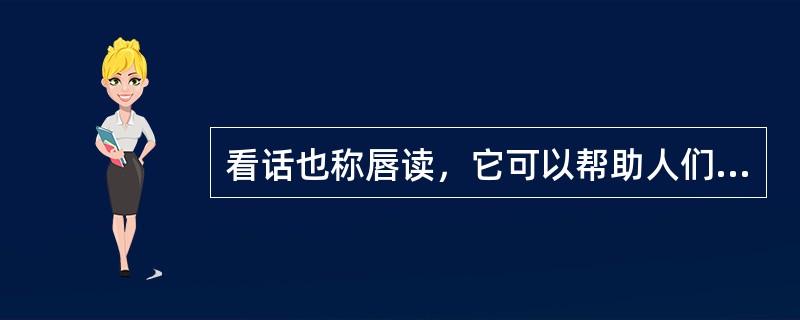 看话也称唇读，它可以帮助人们提高在噪声和混响环境下的言语识别能力。看话对于辅音无法感知的是（）。