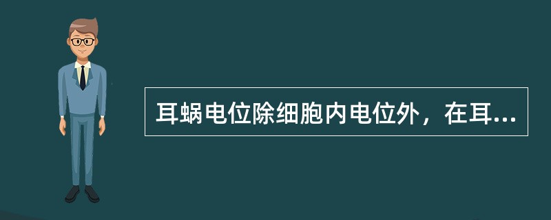 耳蜗电位除细胞内电位外，在耳蜗还有（）生物电现象。