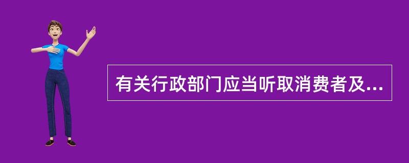 有关行政部门应当听取消费者及其社会团体对经营者（）问题的意见，及时调查处理。