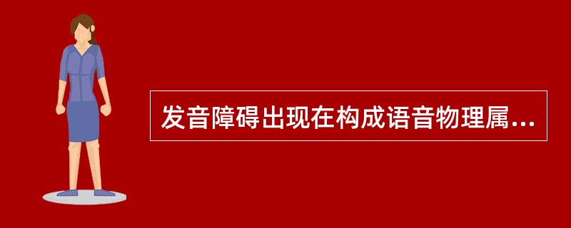 发音障碍出现在构成语音物理属性的音高、音质和音量三个方面，分别称为音高障碍，表现为（）。