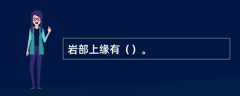 岩部上缘有（）。