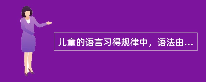 儿童的语言习得规律中，语法由不完整到完整表现在以下几个方面（）。