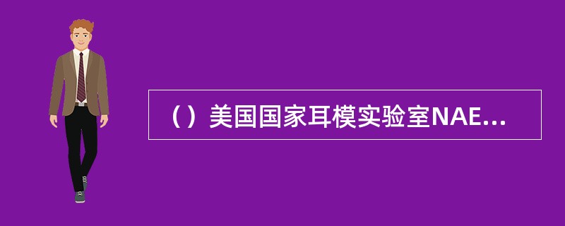 （）美国国家耳模实验室NAEL（theNationalAssociationofEarmoldLaboratory）宣布了一些标准的耳模名称。