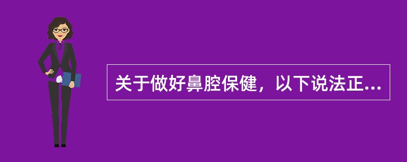 关于做好鼻腔保健，以下说法正确的是（）。