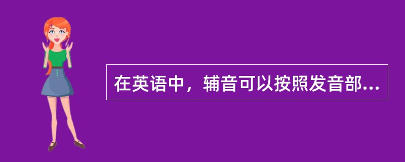 在英语中，辅音可以按照发音部位分为以下几类（）。