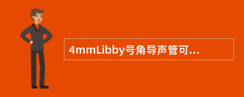 4mmLibby号角导声管可将高频响应扩展到8kHz，且频响曲线平滑，峰值出现在2.7kHz，恰好补偿了外耳道共振特性，最后11mm长的号角导声管可用（）来替代，以弥补Libby号角导声管长度的不足。