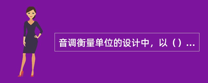音调衡量单位的设计中，以（）为纵轴，（）为横轴，绘成音调衡量法曲线，音调单位称为mel（美），并决定1kHz的纯音的音调为（）mel。