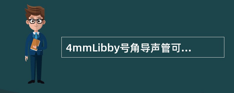 4mmLibby号角导声管可将高频响应扩展到8kHz，且频响曲线平滑，峰值出现在2.7kHz，恰好补偿了外耳道共振特性，最后11mm长的号角导声管可用耳模声孔来替代，以弥补（）。