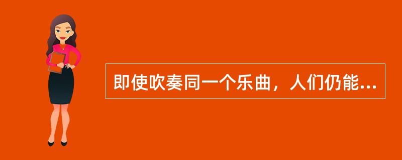 即使吹奏同一个乐曲，人们仍能区分小号与双簧管发出的乐音，这是因为这两种乐器各自的谐波组分具有不同的声级配比，这就是所谓的（）。