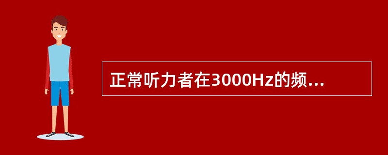 正常听力者在3000Hz的频率下的听力零级声压是（）。