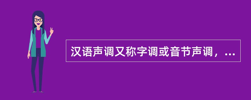 汉语声调又称字调或音节声调，它是能区别音节意义的音高。声调音位有（）个，其中每一个调位均含轻声作为变体。