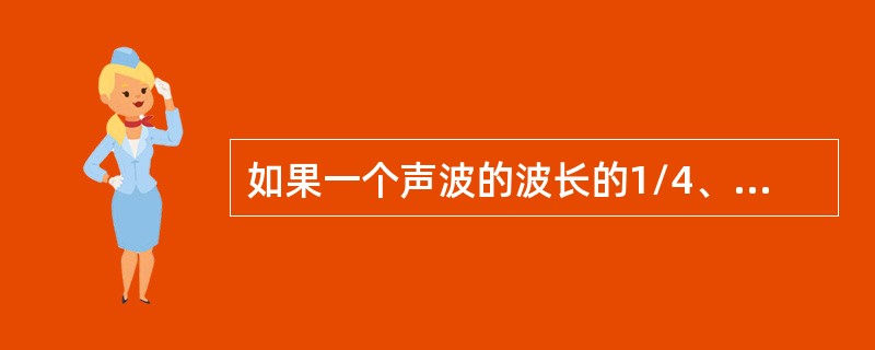 如果一个声波的波长的1/4、3/4或5/4……17cm，则这个声波就会产生共鸣。这样的波长分别应为（）。