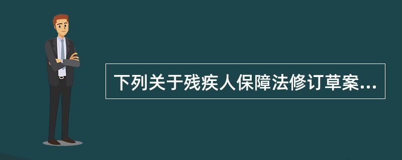 下列关于残疾人保障法修订草案中无障碍环境部分说法正确的是（）。
