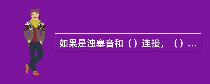 如果是浊塞音和（）连接，（）有个较短的尖峰，共振峰转移可以在开始部分觉察到。由于（）有较长时间的非周期性的振动，共振峰转移就不易被察觉到。