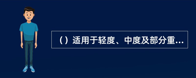 （）适用于轻度、中度及部分重度听力损失的患者。