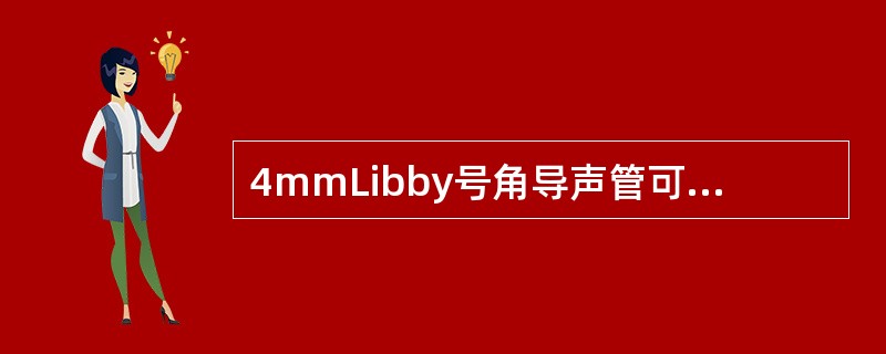 4mmLibby号角导声管可将高频响应扩展到（），且频响曲线平滑，峰值出现在2.7kHz，恰好补偿了外耳道共振特性，最后11mm长的号角导声管可用耳模声孔来替代，以弥补Libby号角导声管长度的不足。