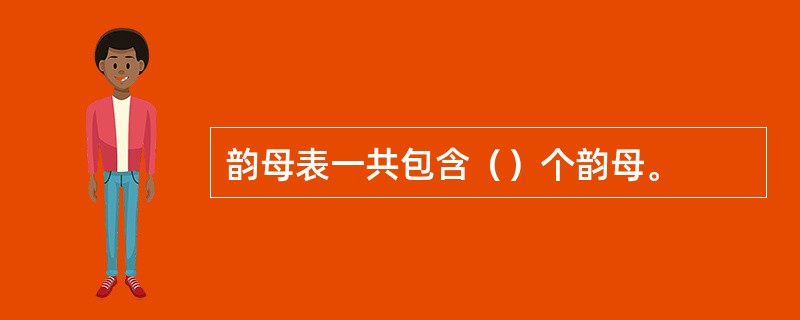 韵母表一共包含（）个韵母。