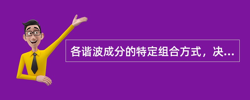 各谐波成分的特定组合方式，决定了乐器的（）。