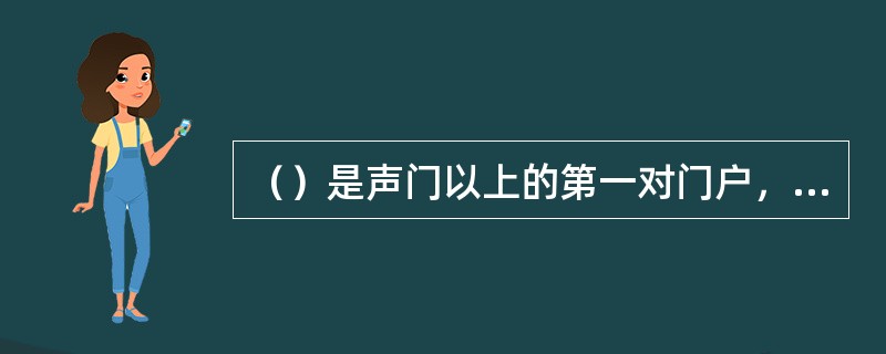 （）是声门以上的第一对门户，它们平常是张开的，当它们靠拢或下压时，就使喉室的形状和容积发生了变化。