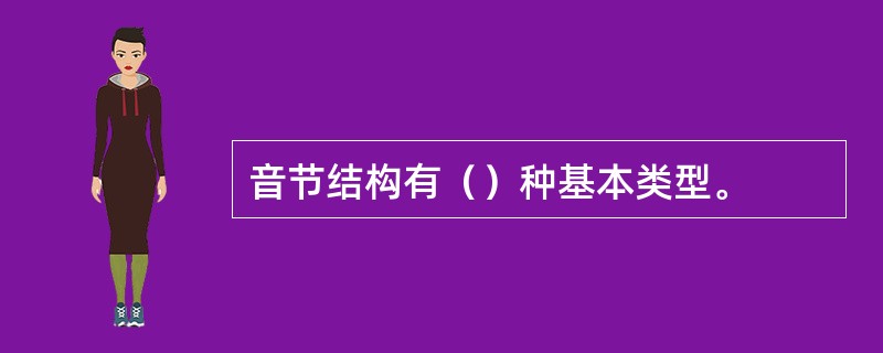 音节结构有（）种基本类型。