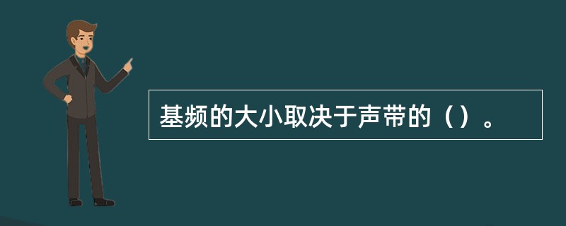 基频的大小取决于声带的（）。