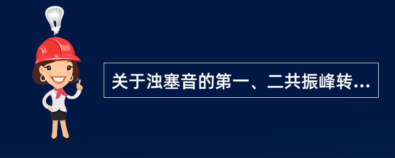 关于浊塞音的第一、二共振峰转移情况，（）的第二共振峰音征有所不同，而第一共振峰音征却没有明显的差异。