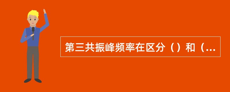 第三共振峰频率在区分（）和（）时很重要。