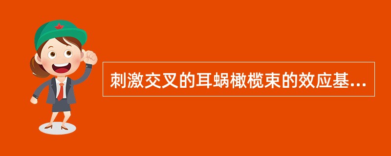 刺激交叉的耳蜗橄榄束的效应基本上是由作为外毛细胞的主要神经递质的（）的释放所介导。
