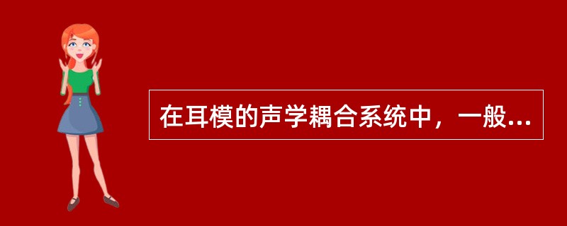 在耳模的声学耦合系统中，一般来说，（）控制着助听器中频区域的声学效应。