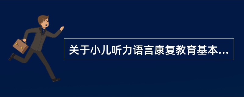 关于小儿听力语言康复教育基本观念中的特殊需要观，下列说法错误的是（）。