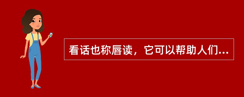 看话也称唇读，它可以帮助人们提高在噪声和混响环境下的言语识别能力。看话可以感知但是不准确的是以下哪一项（）。