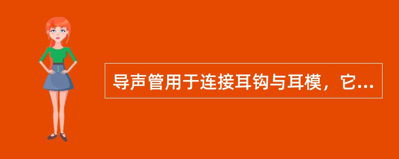 导声管用于连接耳钩与耳模，它将来自（）的声音传至耳模。