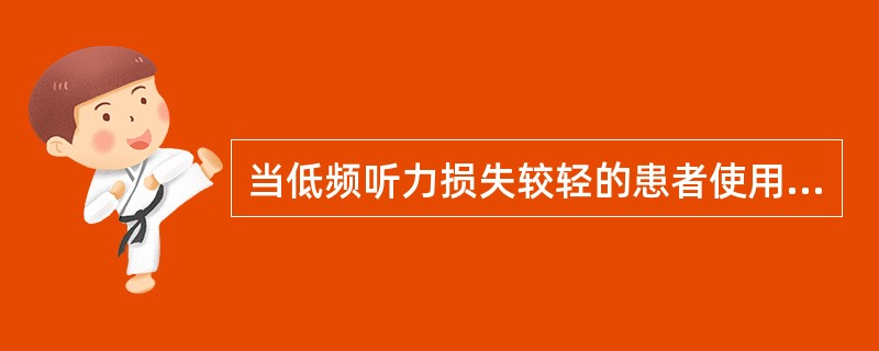 当低频听力损失较轻的患者使用助听器时，常常感到自己说话不自然，有回音，主要原因在于（）。