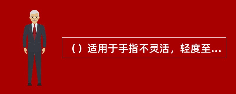 （）适用于手指不灵活，轻度至中度听力损失患者，一般老年患者居多。