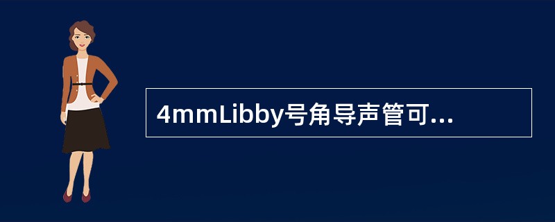 4mmLibby号角导声管可将高频响应扩展到8kHz，且频响曲线平滑，峰值出现在2.7kHz，恰好补偿了外耳道共振特性，最后11mm长的号角导声管可用（）来替代，以弥补Libby号角导声管长度的不足。