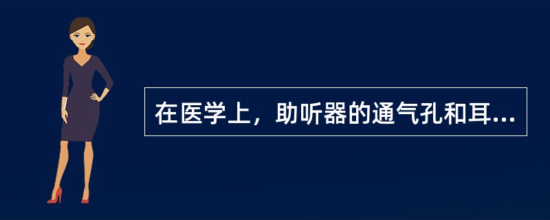 在医学上，助听器的通气孔和耳道内的腔体构成了一个亥姆霍兹共鸣器，对耳道中的某一频段的声音进行（）。共鸣的频率大约为（），频率主要由耳模通气孔的（）决定，直径越（），共鸣频率越（）。