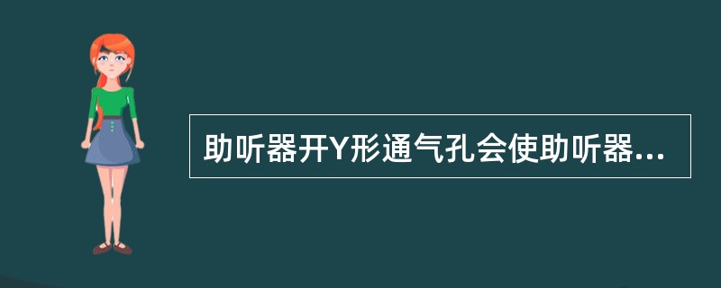 助听器开Y形通气孔会使助听器高频信号损失（）dB。